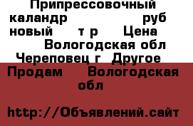 Припрессовочный каландр LY-720 49 000 руб. (новый 101 т.р.) › Цена ­ 49 000 - Вологодская обл., Череповец г. Другое » Продам   . Вологодская обл.